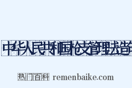 中华人民共和国枪支管理法造句是什么意思的图片